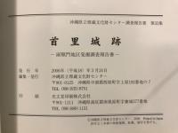 首里城跡 淑順門地区発掘調査報告書