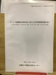 キャンプ瑞慶覧内病院地区に係る文化財発掘調査報告書