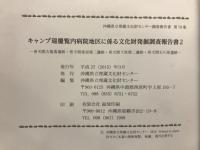 キャンプ瑞慶覧内病院地区に係る文化財発掘調査報告書