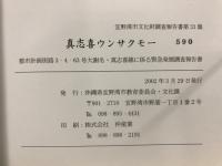 真志喜ウンサクモー : 都市計画街路3-4-63号大謝名・真志喜線に係る緊急発掘調査報告書