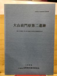 大山前門原第二遺跡 : 個人住宅建設工事に係る埋蔵文化財緊急発掘調査報告書