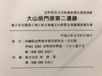 大山前門原第二遺跡 : 個人住宅建設工事に係る埋蔵文化財緊急発掘調査報告書