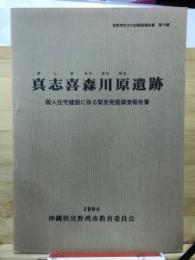 真志喜森川原遺跡 : 個人住宅建設に係る緊急発掘調査報告書