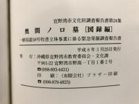 奥間ノロ墓 : 図録編 : 一般国道58号牧港立体事業に係る緊急発掘調査報告書