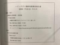 ハナンダガマ遺跡発掘調査報告書