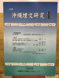 沖縄埋文研究 : 紀要