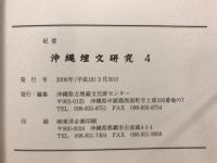 沖縄埋文研究 : 紀要