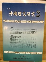 沖縄埋文研究 : 紀要