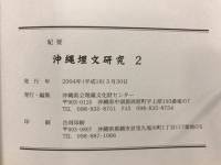 沖縄埋文研究 : 紀要
