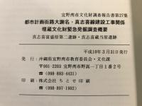 都市計画街路大謝名・真志喜線建設工事関係埋蔵文化財緊急発掘調査概要 : 真志喜富盛原第二遺跡・真志喜蔵当原遺跡