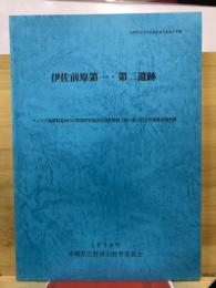 伊佐前原第一・第二遺跡 : キャンプ瑞慶覧基地内の陸軍貯油施設送油管整備工事に係る緊急発掘調査報告書