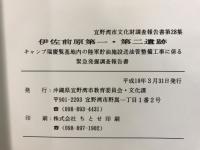 伊佐前原第一・第二遺跡 : キャンプ瑞慶覧基地内の陸軍貯油施設送油管整備工事に係る緊急発掘調査報告書