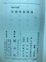 京都味覚地図