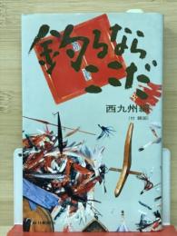 釣るならここだ ≪西九州編 ≫
