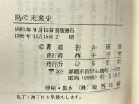 島の未来史