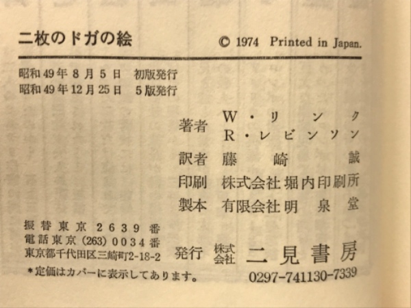 二枚のドガの絵 刑事コロンボ3 サラブレッド・ブックス11(W・リンク/R