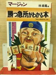 マージャン勝つ急所がわかる本 : 必勝への鉄則とタブー集