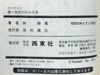 マージャン勝つ急所がわかる本 : 必勝への鉄則とタブー集