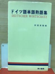 ドイツ語単語熟語集