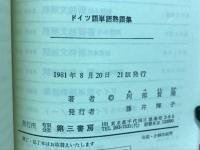 ドイツ語単語熟語集