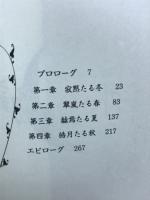 四面楚歌　永い夜の物語