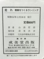 走れ : 健康をつくるランニング