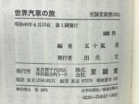 世界汽車の旅