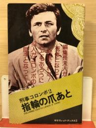 指輪の爪あと－刑事コロンボ２