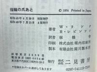 指輪の爪あと－刑事コロンボ２