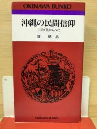 沖縄の民間信仰　中国文化からみた