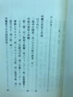 沖縄の民間信仰　中国文化からみた