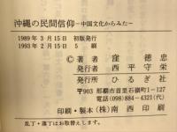 沖縄の民間信仰　中国文化からみた