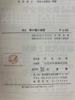 微分積分演習 : 詳注