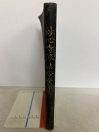 妙心寺派法令全集