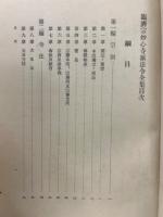 妙心寺派法令全集