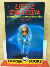 UFOと宇宙人の正体 : 私の観察したUFOの実体と宇宙人との会見