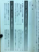 UFOと宇宙人の正体 : 私の観察したUFOの実体と宇宙人との会見