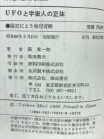 UFOと宇宙人の正体 : 私の観察したUFOの実体と宇宙人との会見
