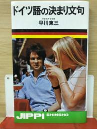 ドイツ語の決まり文句