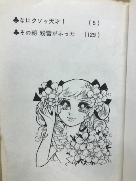 なにクソッ天才！(有吉京子 ) / 古本、中古本、古書籍の通販は「日本の 