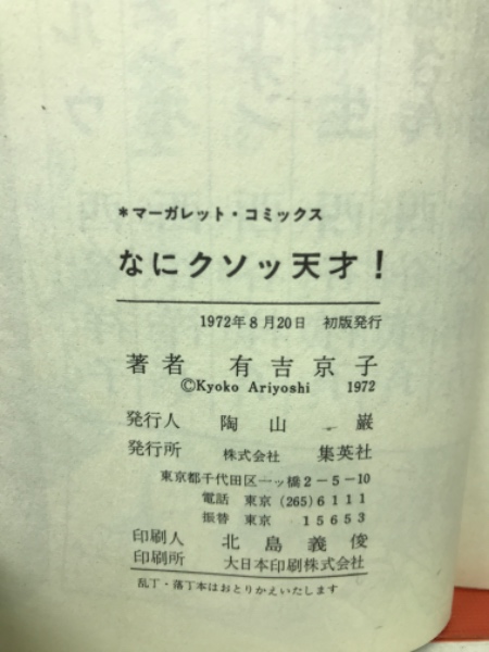 なにクソッ天才！(有吉京子 ) / 古本、中古本、古書籍の通販は「日本の 