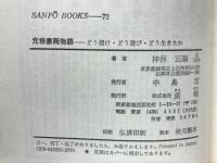 元禄豪商物語 : どう儲け・どう遊び・どう生きたか