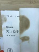 天才投手