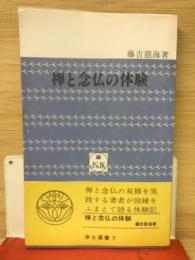 禅と念仏の体験　-浄土選書7-