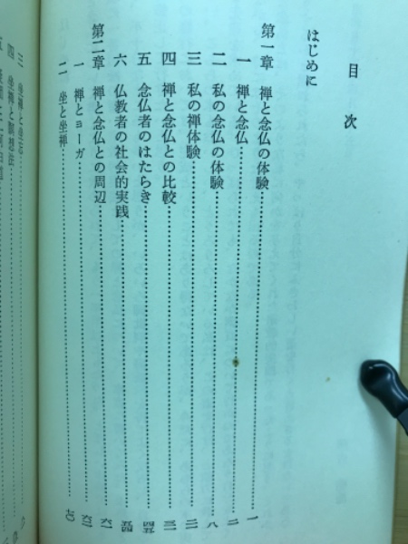 禅と念仏の体験 -浄土選書7-(藤吉慈海) / 古本倶楽部株式会社