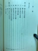 禅と念仏の体験　-浄土選書7-