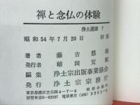 禅と念仏の体験　-浄土選書7-