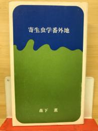 寄生虫学番外地