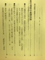 奇跡の暗示療法　-家庭で治せる催眠術-　
