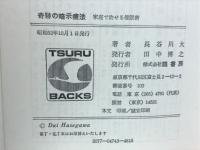 奇跡の暗示療法　-家庭で治せる催眠術-　